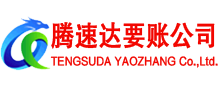 黄浦腾速达收账公司